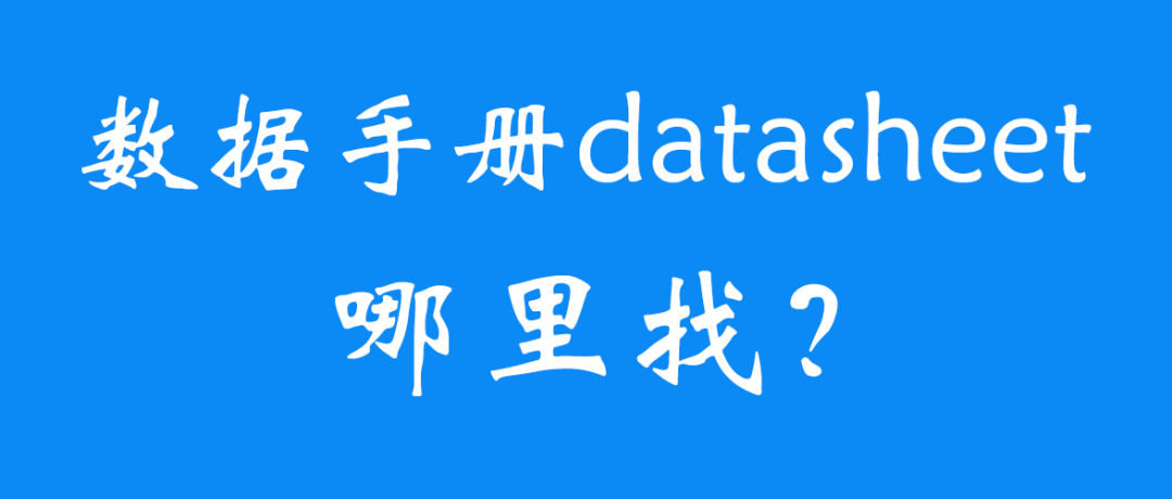 数据手册datasheet哪里找？